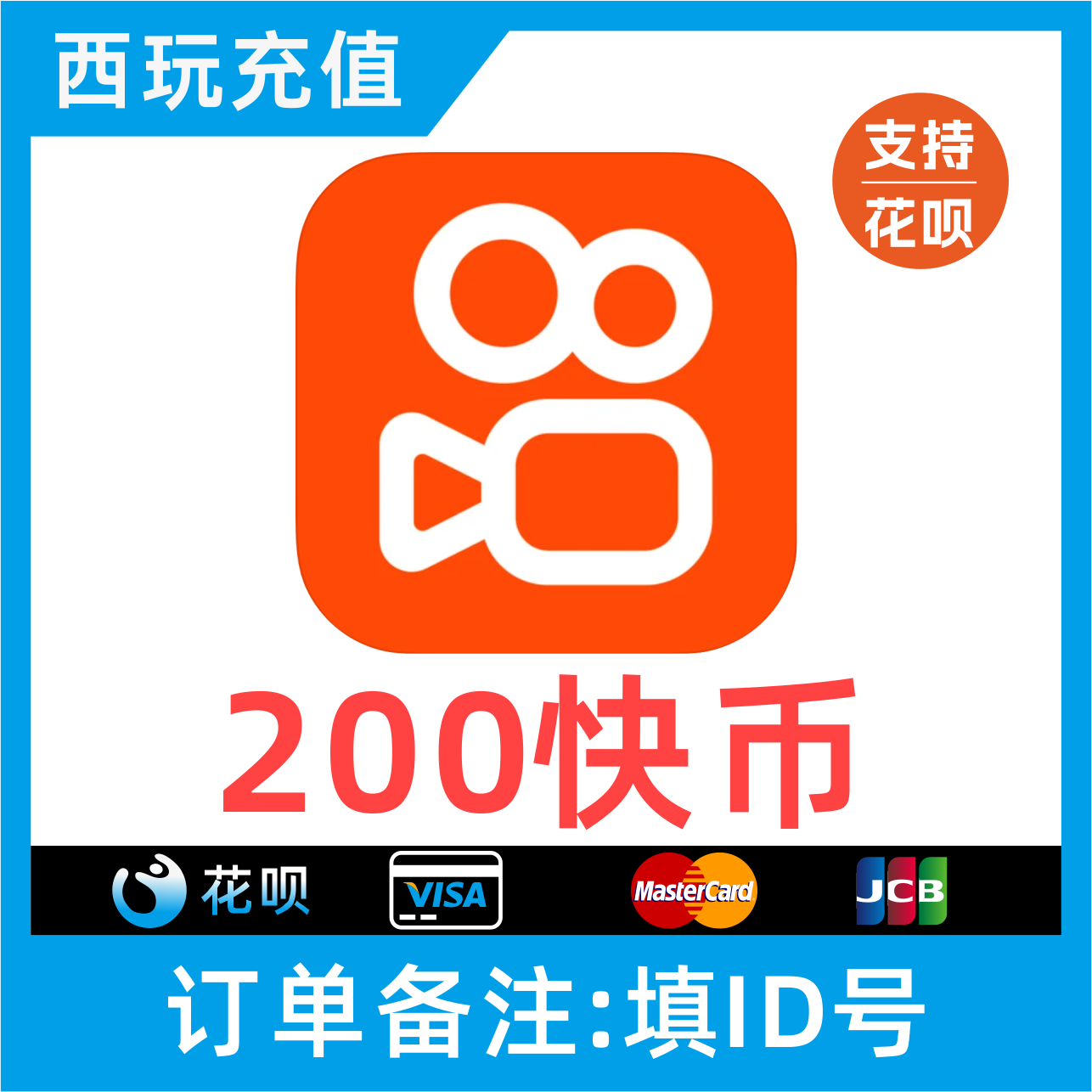 【自动充值】快手币充值 200个快币 秒到账 直播快手充值快币折扣