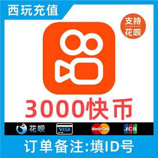 秒到账 3000个快币 快手币充值 直播快手充值快币 支持花呗