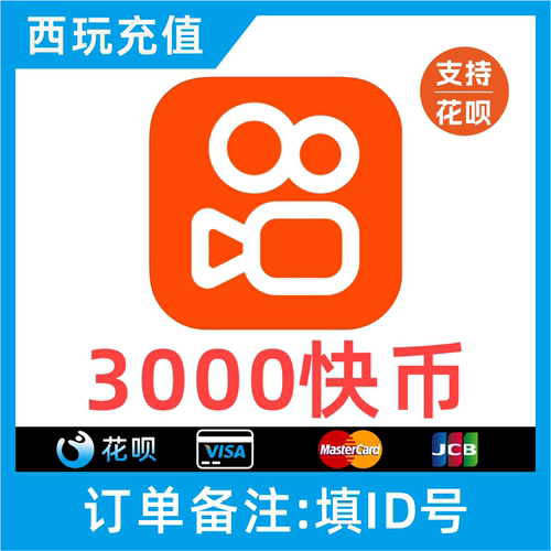 【支持花呗】快手币充值 3000个快币 秒到账 直播快手充值快币
