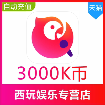 【自动充值】全民K歌K币50000K币 K歌币50000k币 填K歌号