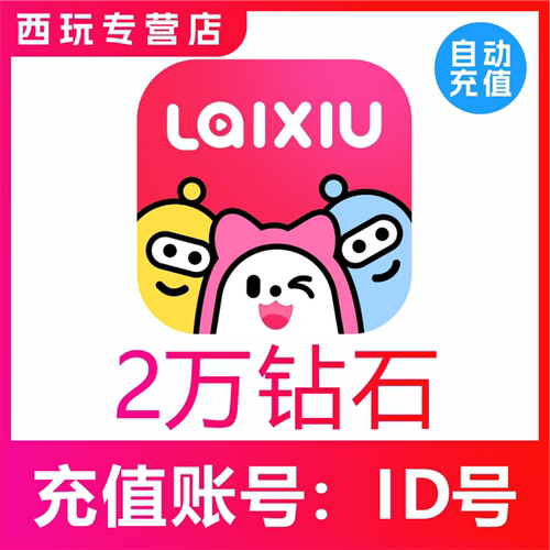 来秀钻石充值 2万钻石 20000钻石充值 KKshake
