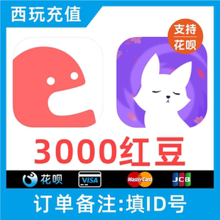 克拉克拉红豆充值 克拉红豆 3000红豆 漫播红豆live充值