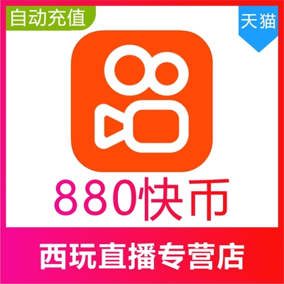 【自动充值】快手币充值880个 快币88元 快手直播880K币快币