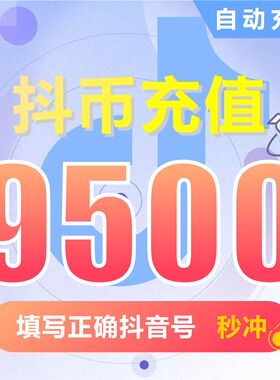 抖币充值钻石(抖币) 抖音充值 充币 9500抖音币抖音充币