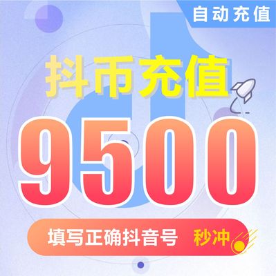 抖币充值钻石(抖币) 抖音充值 充币 9500抖音币抖音充币