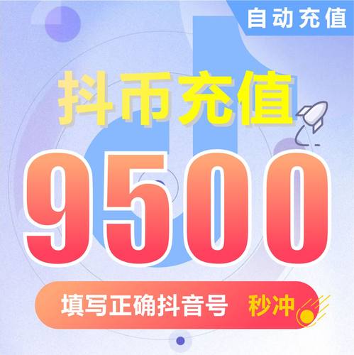 抖币充值钻石(抖币) 抖音充值 充币 9500抖音币抖音充币