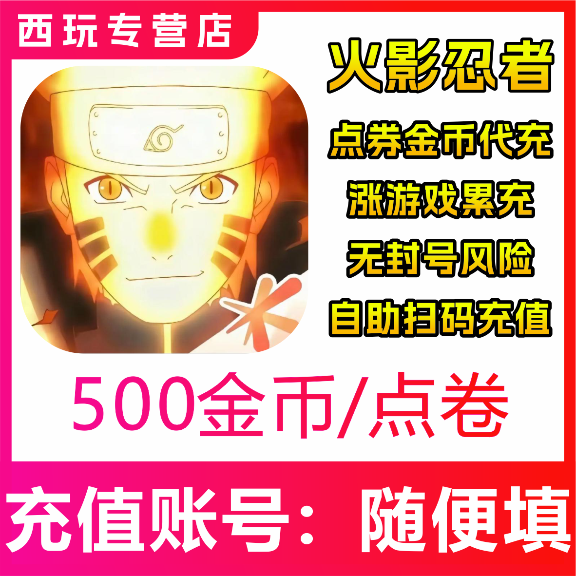 腾讯火影忍者手游金币点券50/198/348/648四区代充安全秒到账
