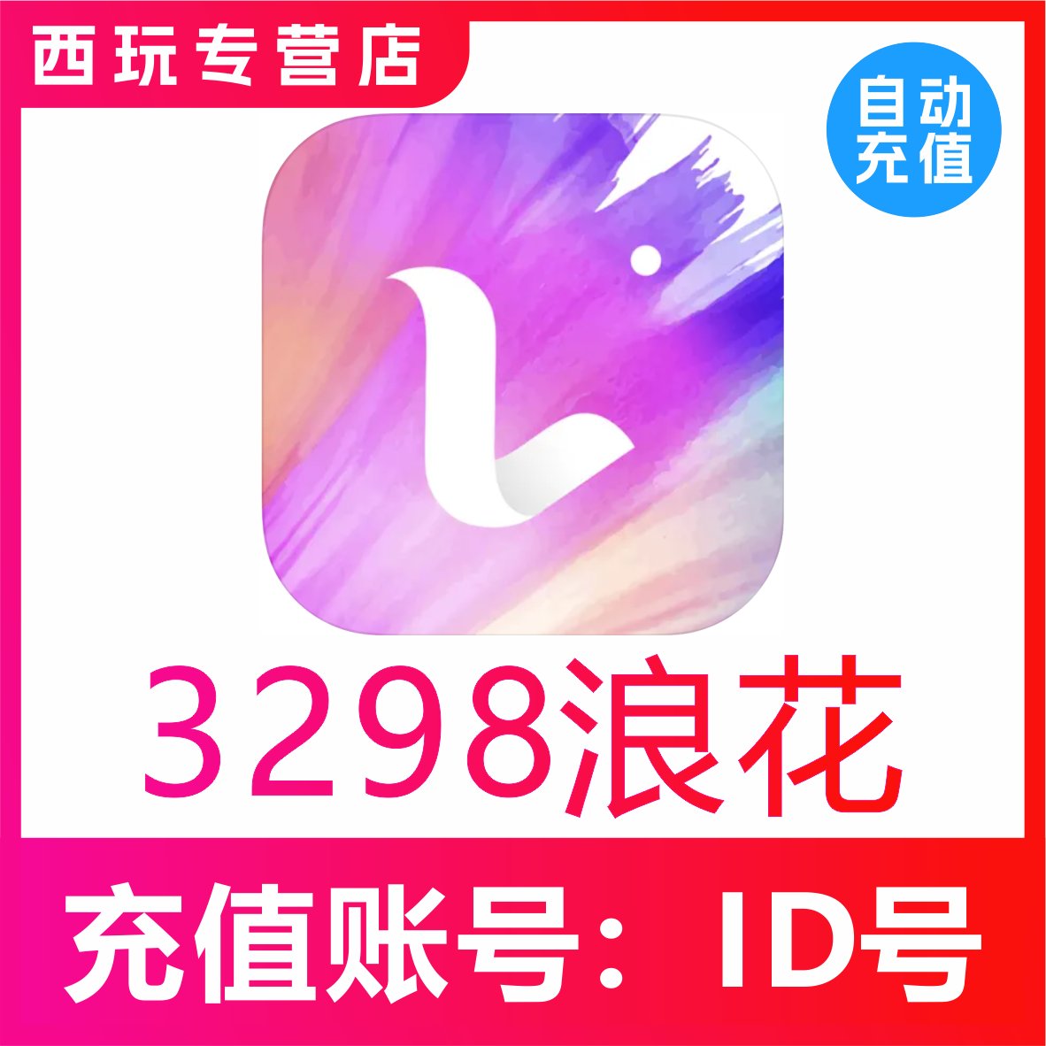 【自动充值】浪Live直播浪花充值3298个浪花 浪花储值 无需密码