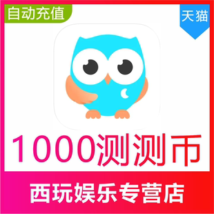 测测星座直播测测币充值1000 2000测测币官网充值