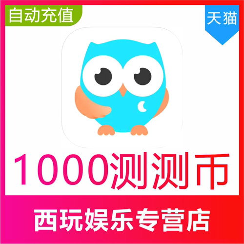 测测星座直播测测币充值1000 2000测测币官网充值