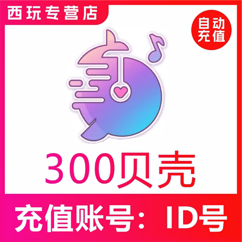 鱼音 鱼丸空间贝壳300 500 1000 2000 5000 10000贝壳充值