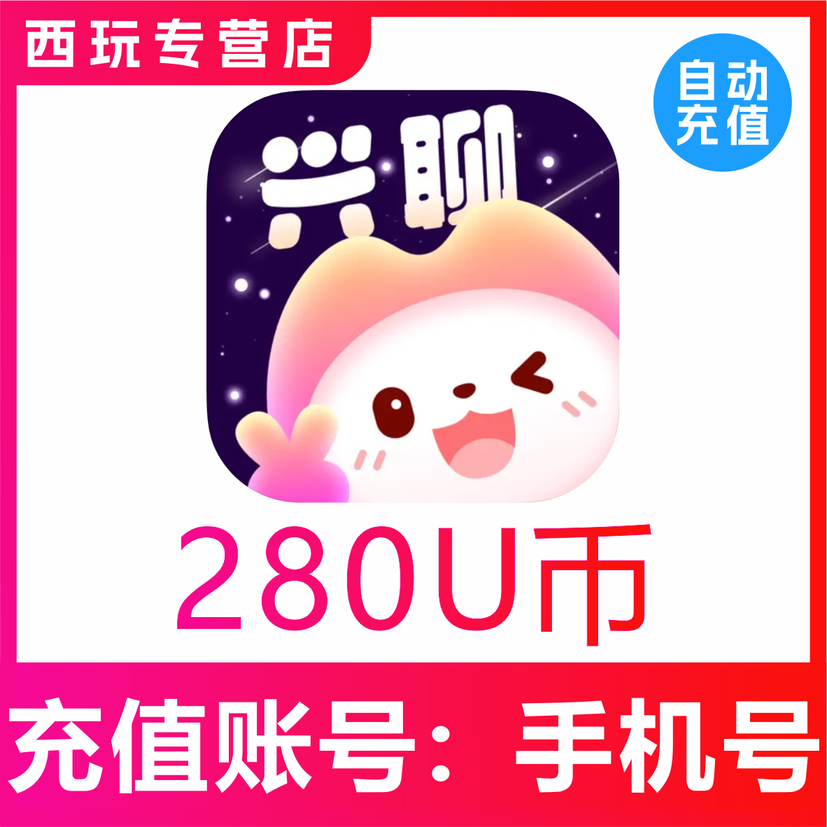 【自动充值】兴聊交友U币充值?280 500 1300 4000 13400U币充值