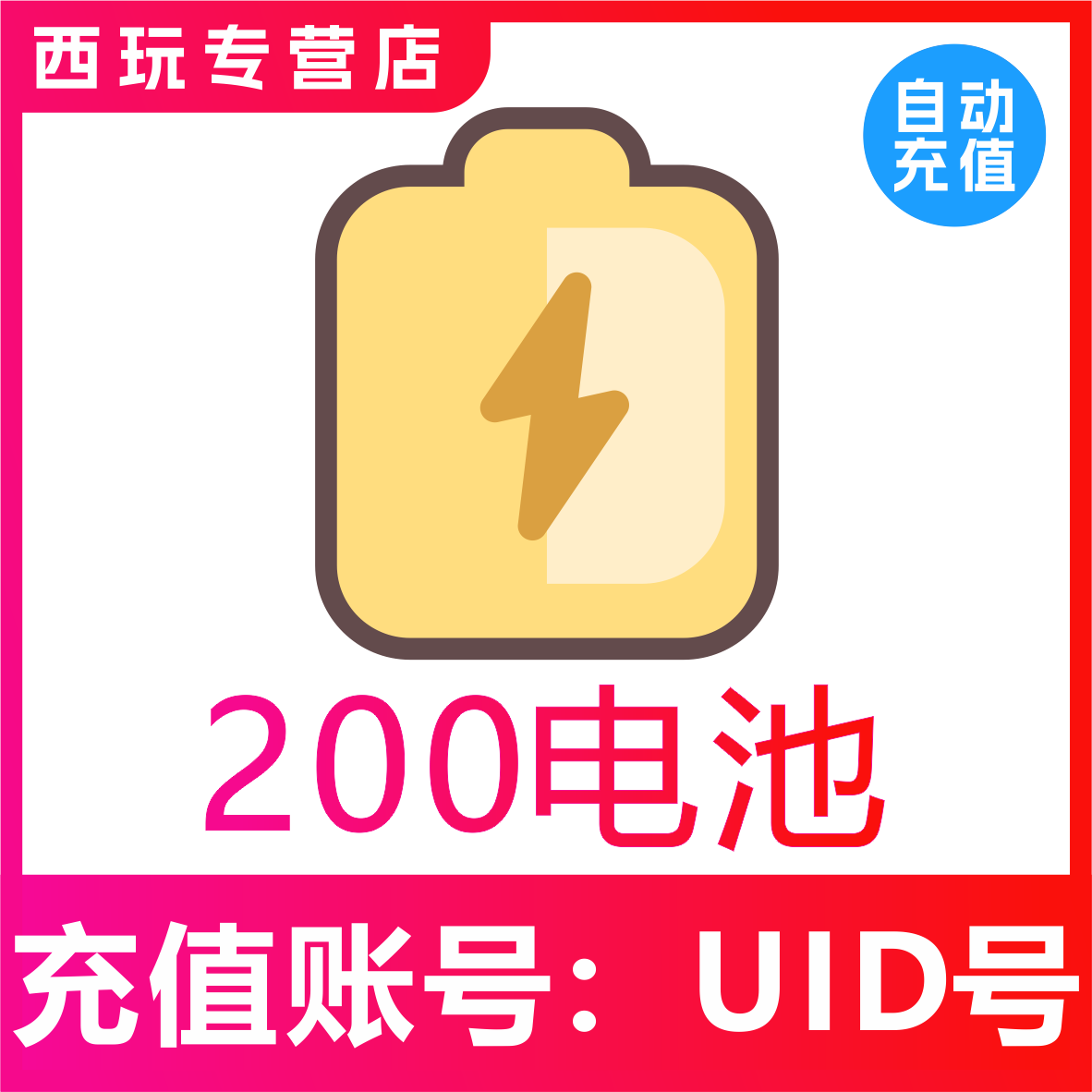 哔哩哔哩200 300 500 1000 2000电池充值 bilibili电池 b站哔站