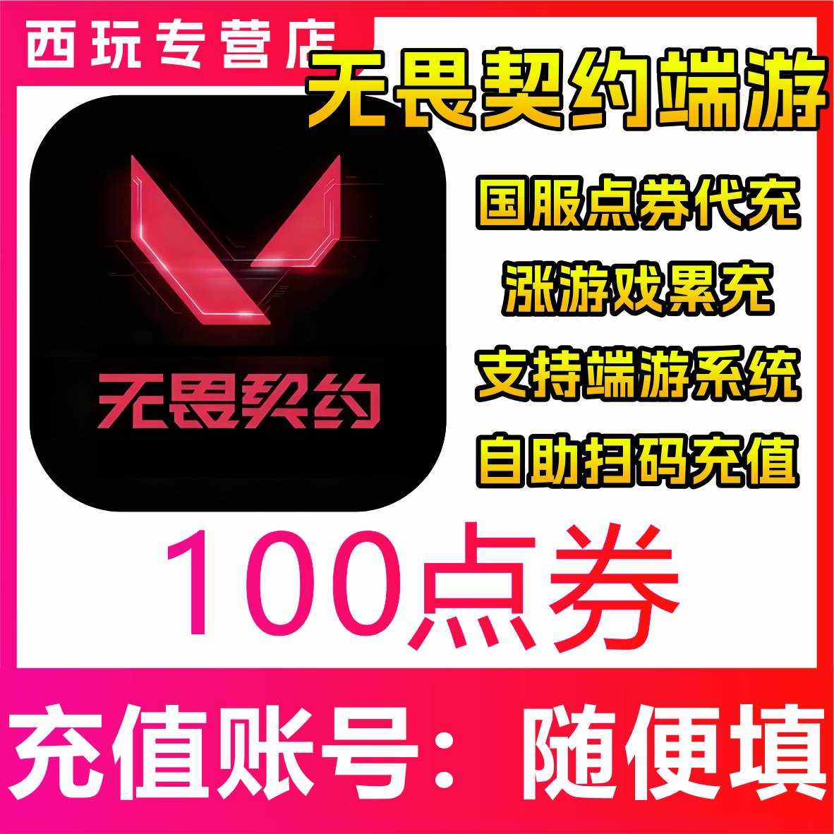 【自动充值】无畏契约端游国服100/300/1180/1980/6480点券充值 - 实物图