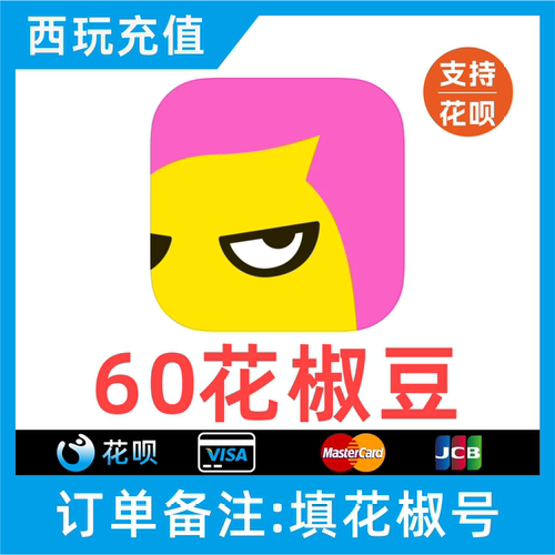 【自动充值】花椒直播60个花椒豆充值 正规秒充 无需密码