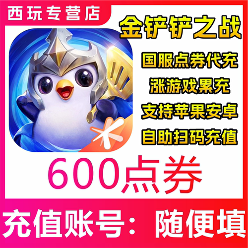 【自动充值】金铲铲之战手游600/3000/6800/19800/64800点券