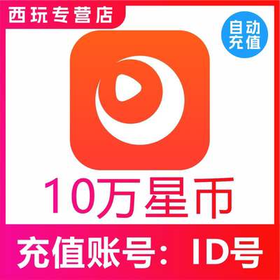 【自动充值】快月直播10万 30万 50万 100万星币充值时月直播星币