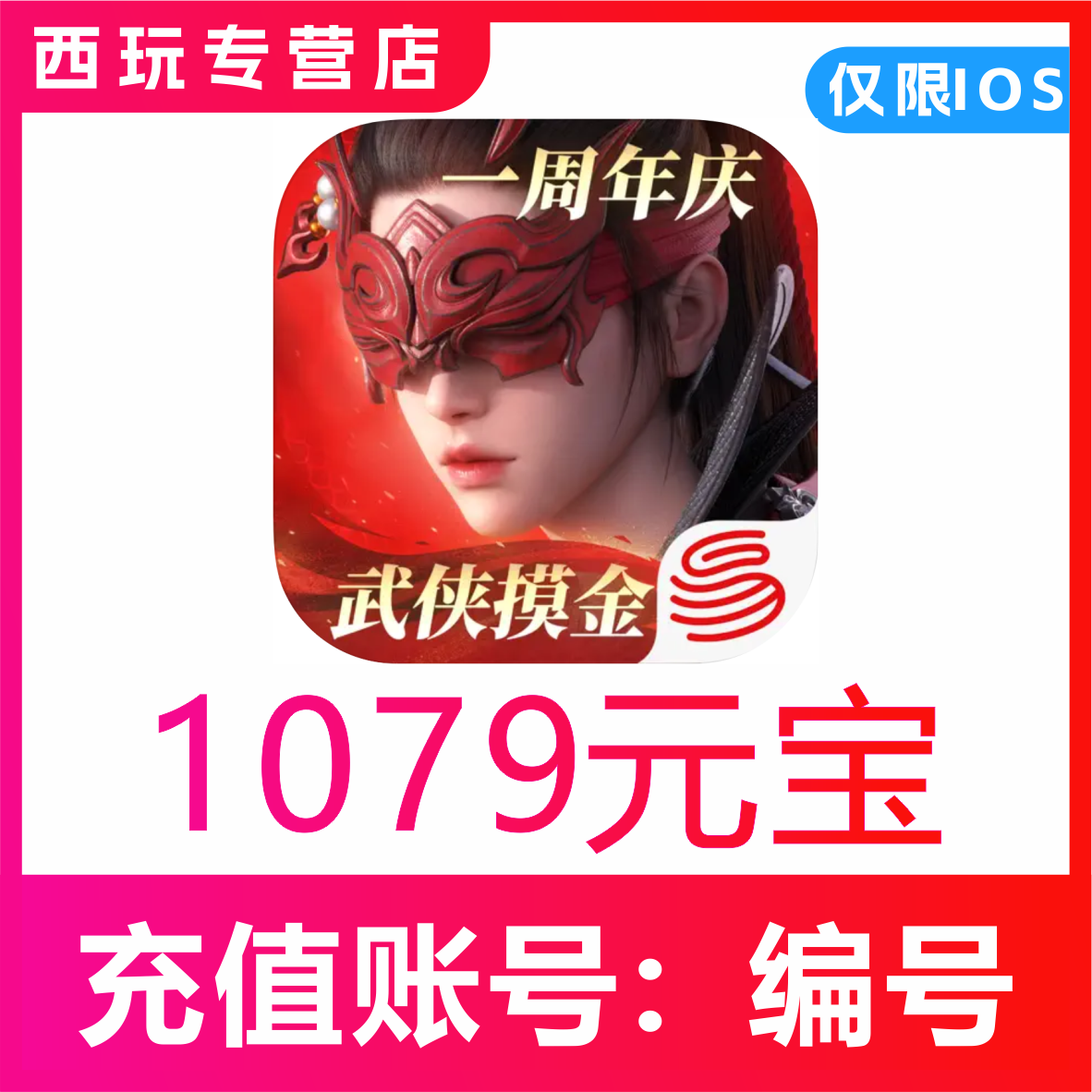 永劫无间手游充值 1079 1413 2192元宝代充 高级通行证 白泽月卡