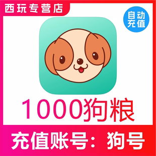 自动充值 捞月狗狗粮充值1000个狗粮充值 无需密码