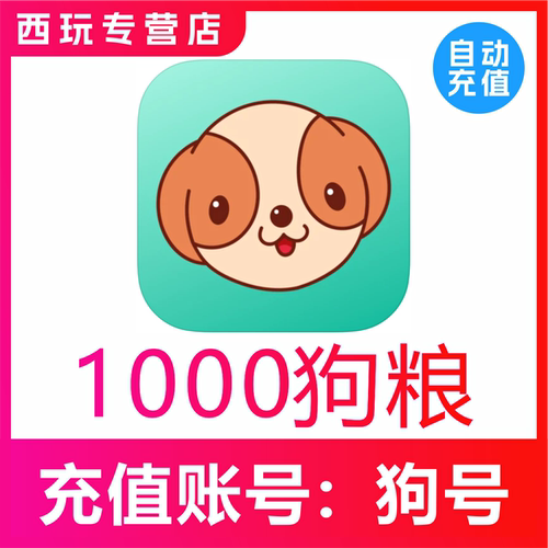 【无需密码】捞月狗狗粮充值1000个狗粮充值 自动充值