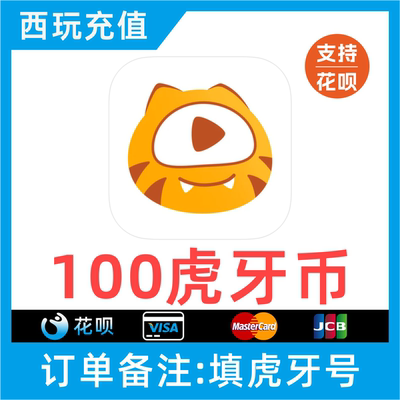 【支持花呗】虎牙直播虎牙100虎牙币100个虎牙币填写虎牙号