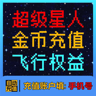 soul超级星人充值 月卡 季卡 年卡 飞行权益包SOUL金币超级会员