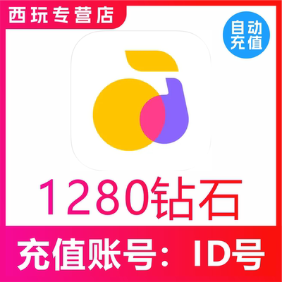 【自动充值】回森交友1280个钻石充值 回森1280钻石 秒充到账