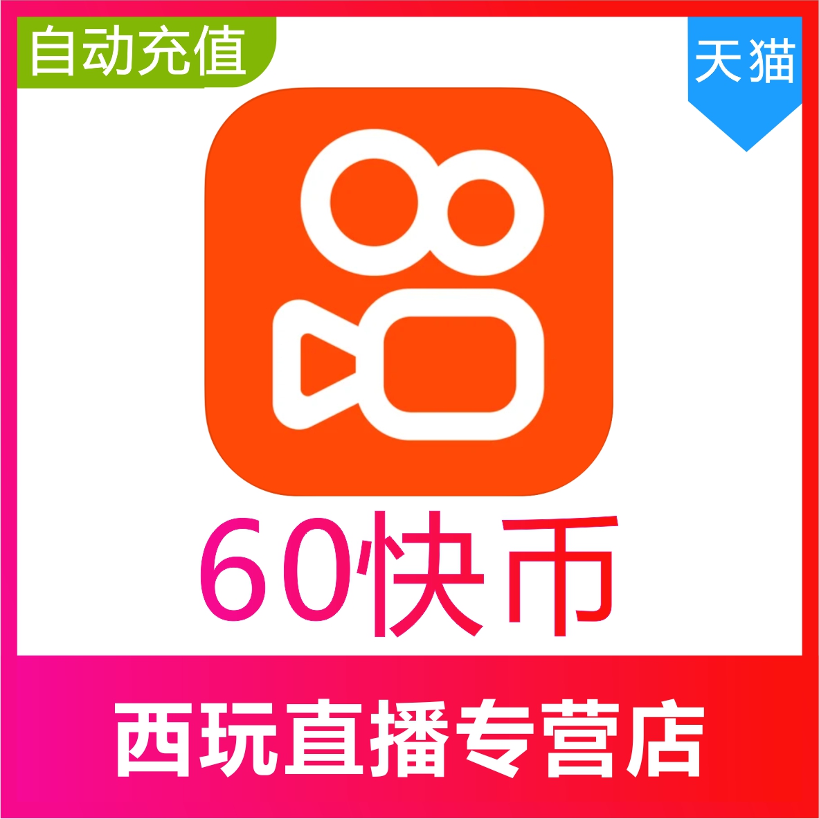 【自动充值】快手币充值60个 快币60个 快手直播60K币快币 直播 网络游戏点卡 其他游戏点卡 原图主图