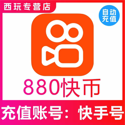 【自动充值】快手币充值880个 快币88元 快手直播880K币快币