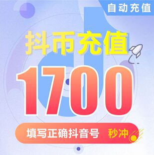 钻石(抖币)抖币充值   抖音充值 充币 1700抖音币抖音充币