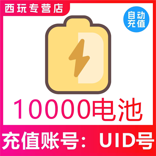 【自动充值】哔哩哔哩电池10000个 bilibili电池 哔站电池 b站