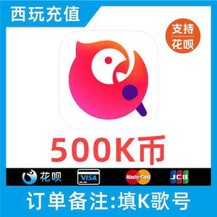 K歌币500k币 全民K歌K币500K币 填K歌号 自动充值