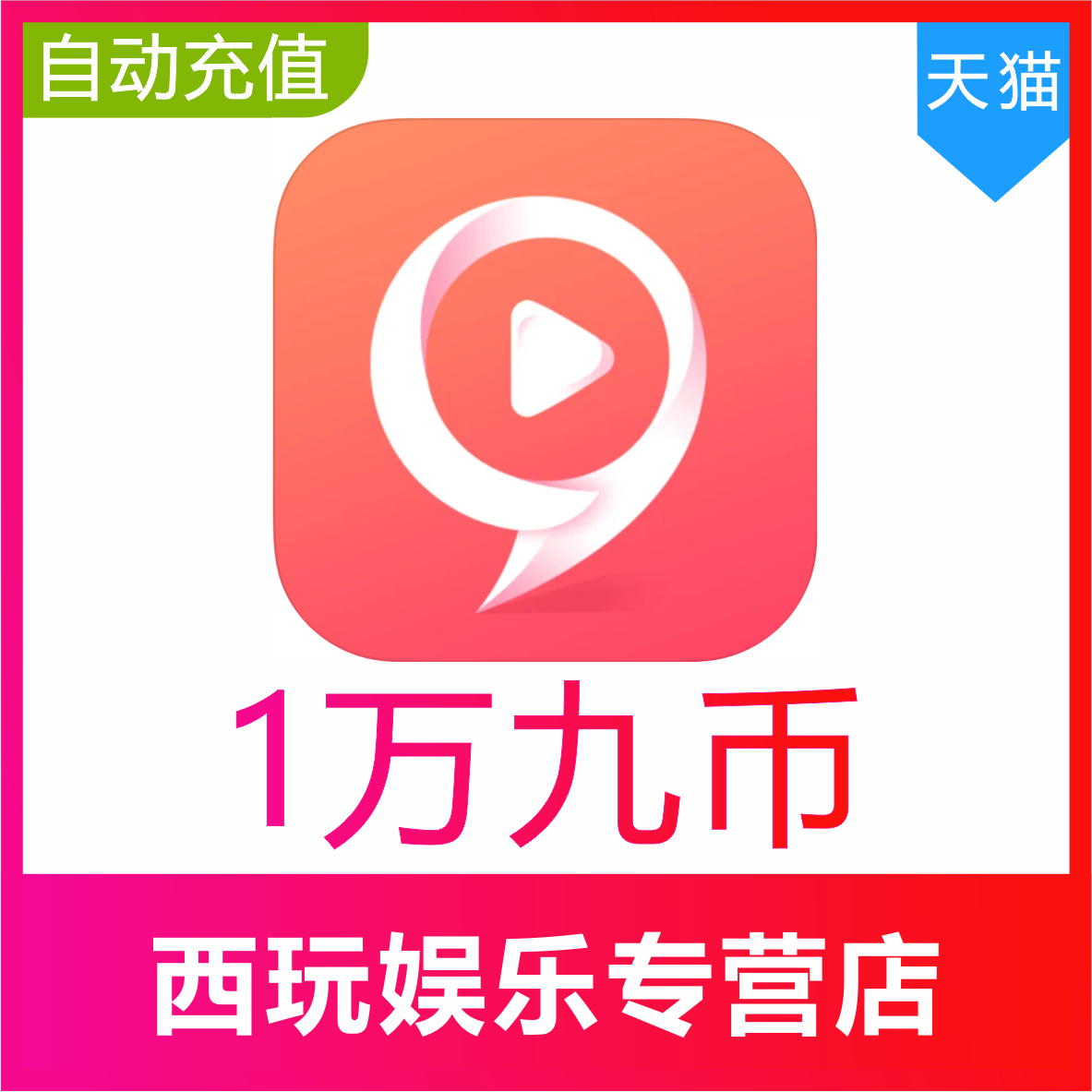 【自动充值】九秀直播10000 30000 50000 100000 500000九币充值