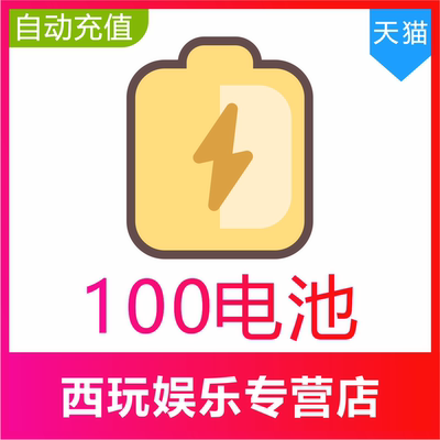哔哩哔哩100 300 500 1000 2000电池充值 bilibili电池 b站哔站
