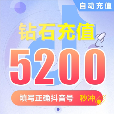 抖币充值秒到账5200钻石douyin斗抖币充值5200抖音币 抖充币抖音