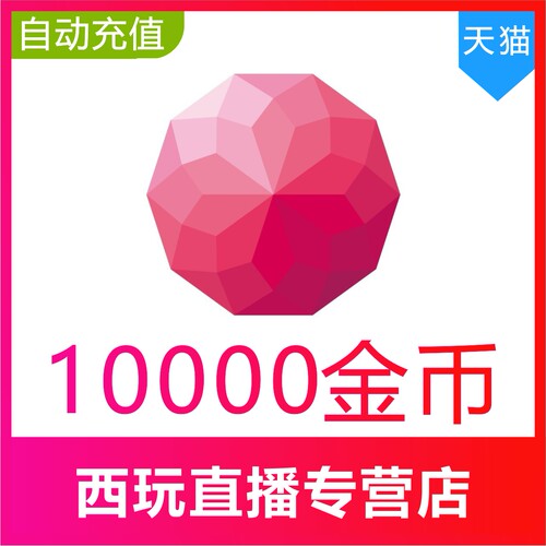 【自动充值】荔枝FM10000金币 荔枝Live金币充值