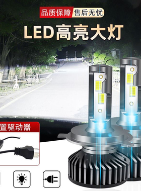 H4原装位led汽车大灯高亮聚光超白灯泡无损安装远近光12V24V通用