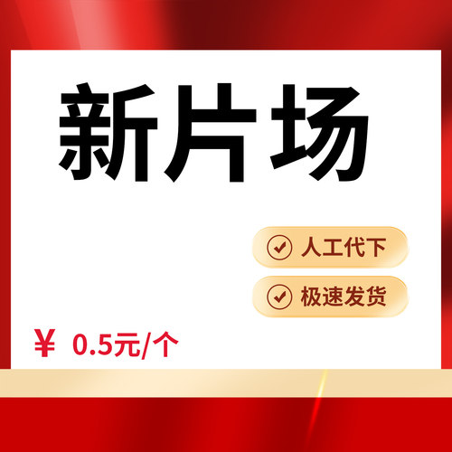 新片场vip会员素材代下高清视频下载广告样片代下载短片宣传片
