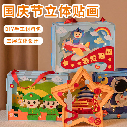 国庆节手工diy立体贴画制作材料幼儿园作业儿童爱国主题手工作品
