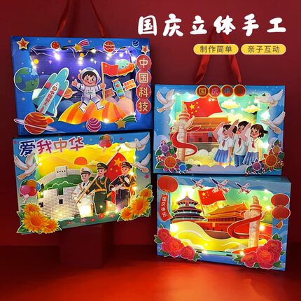 国庆节手工diy女孩玩具爱国主题立体发光纸盒儿童创意制作材料包