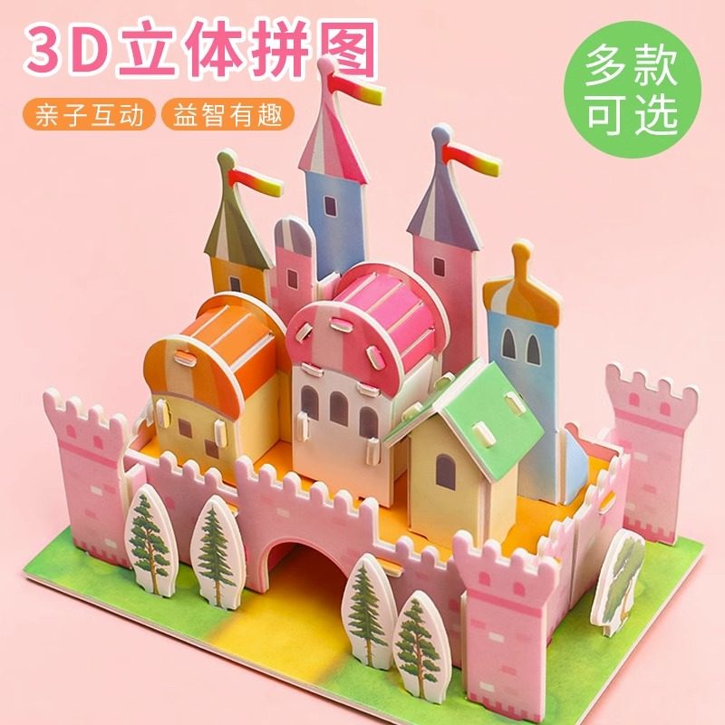 儿童3d立体拼图城堡房子拼插模型男女孩动脑手工diy拼装益智玩具