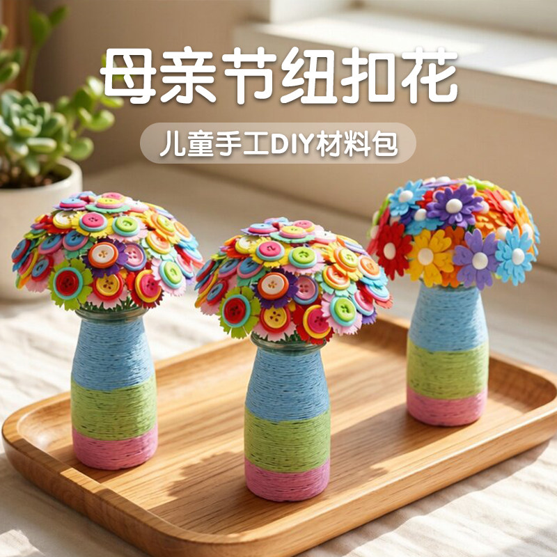 母亲节花束康乃馨儿童手工DIY制作材料包幼儿园创意花瓶纽扣花