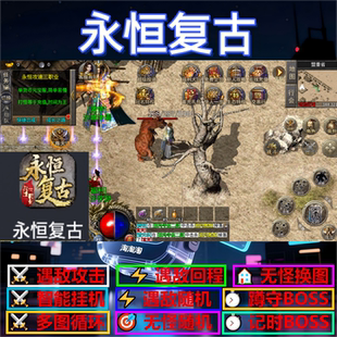永恒复古辅助脚本全自动黑科技定计时传奇挂机云手机现货神器软件