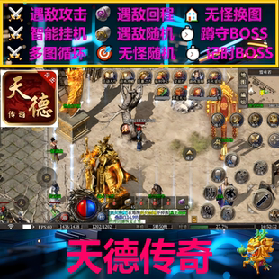 天德传奇辅助脚本神器定计时996传奇挂机全自动黑科技BOSS货软件