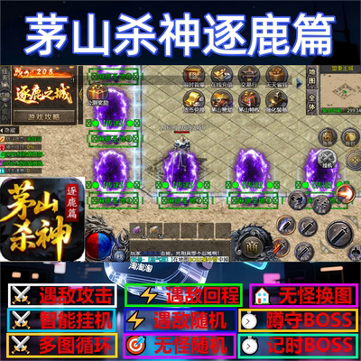 茅山杀神逐鹿篇辅助脚本全自动定计时传奇挂机云手机现货软件神器