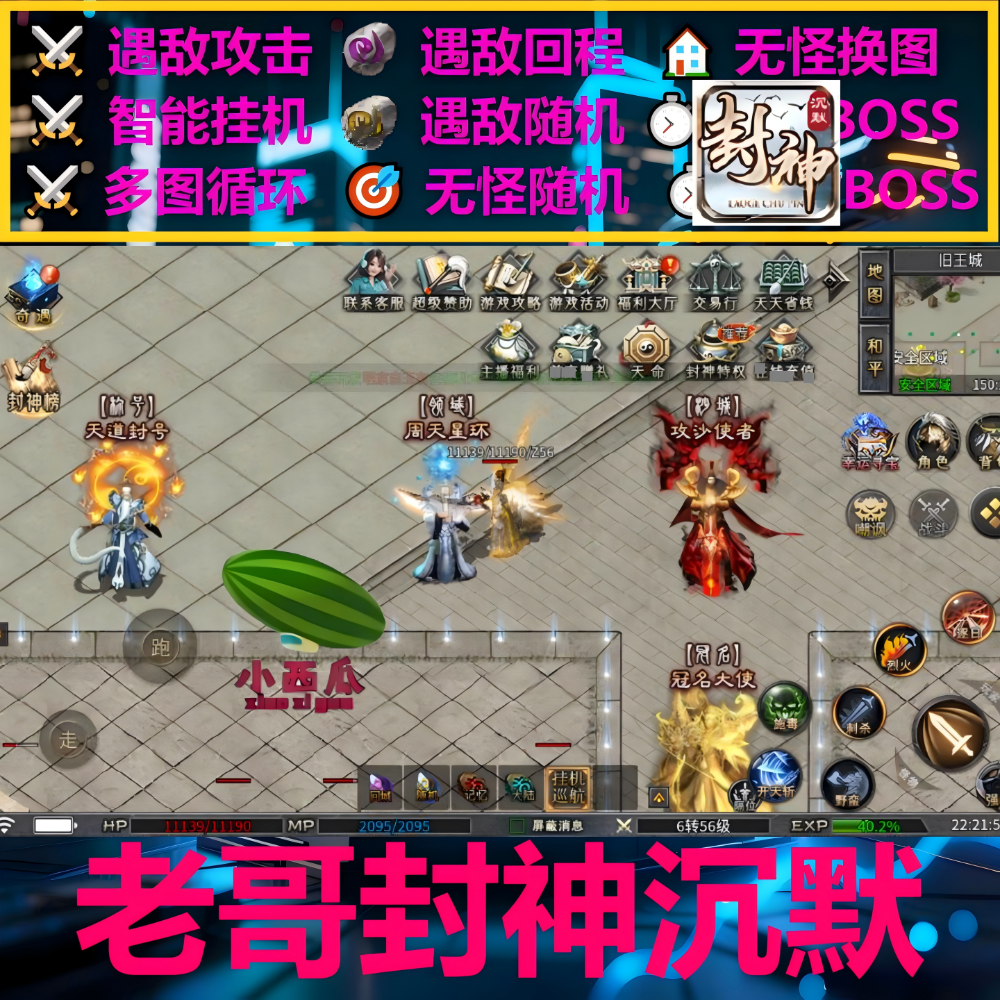 老哥封神沉默辅助脚本现货盒子996传奇挂机黑科技云手机软件循环