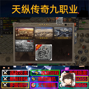 天纵传奇九职业辅助脚本云手机神器现货传奇挂机软件盒子黑科技全