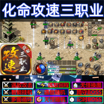 化命攻速三职业辅助脚本全自动定计时传奇挂机云手机神器现货软件