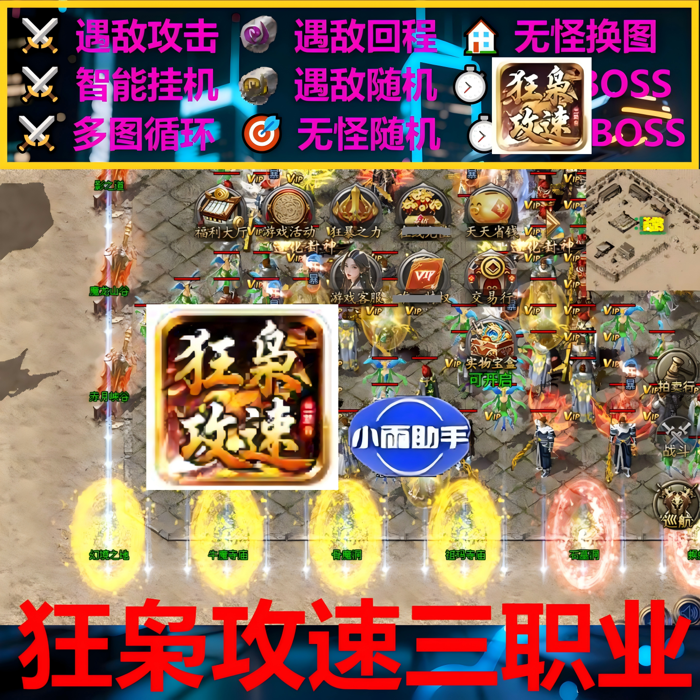 狂枭攻速三职业辅助脚本云手机盒子996传奇挂机现货boss科技软件