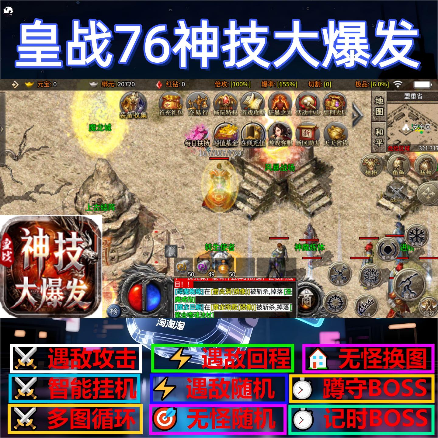 皇战76神技大爆发辅助脚本神器软件传奇挂机云手机定计时盒子